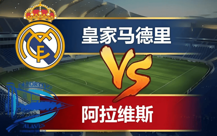 [04月22日]西甲:皇家马德里vs阿拉维斯比赛前瞻